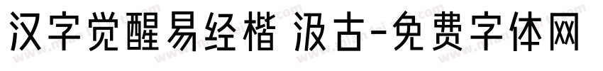 汉字觉醒易经楷 汲古字体转换